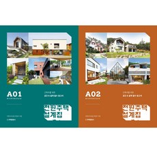 전원주택 설계집 A01 ＋ A02 (전2권세트)