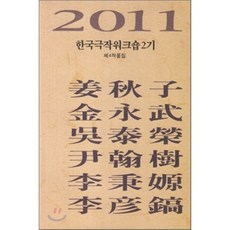 극작에서공연까지