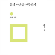 몸과마음을산뜻하게