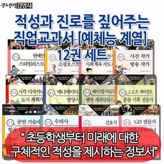 [전집] 적성과 진로를 짚어주는 직업교과서/예체능계열/12권세트 : 주도적 미래 설계를 위한 첫걸음! 진로와 적성을 탐색하고 다양한 직업의 세계를 알려주는..., 주니어김영사(전집)