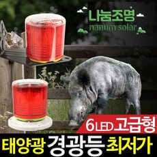 나눔 LED 태양광 6LED 경광등 L브라켓 원판 점멸 방범용 야생동물 퇴치 고라니 멧돼지 산소보호 위험시설 추락방지, 1개