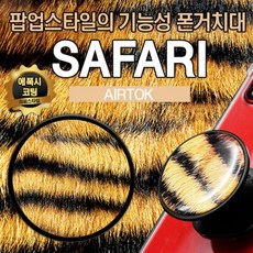 ksw18097 사파리 에폭시 에어톡 im536 거치대, 본 상품 선택, 멍멍이랑