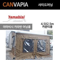 야마비시 카운티 어닝룸 차박텐트 피아마 툴레 어닝별매(호환), 4.5X2.5m