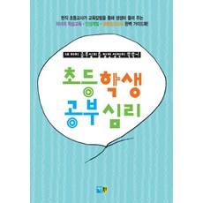 초등학생 공부심리:내 아이 공부심리를 알면 성적이 쑥쑥, 채운북스