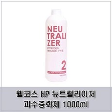 웰코스 HP 뉴트럴라이저 과수중화제 1000ml 헤어스타일러용품 헤어스타일링 염색약 헤어용품 중화제 펌중화제 파마중화제 파마약 과산화수소중화제, 1