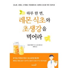 북스고 하루 한 번레몬 식초와 초생강을 먹어라 2023신제품, 네고로히데유키, 1개