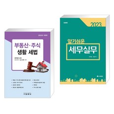 (서점추천) 부동산·주식 생활 세법 + 2023 알기쉬운 세무실무 (전2권), 교학사