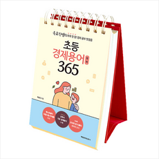 초등 경제용어 일력 365 (스프링) + 미니수첩 증정, 매일경제신문사