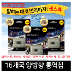 센스톡 프리미엄 16개국 양방향 통역기 16GB / 32GB / 64GB / 128GB / NEW 센스톡 통역어학기