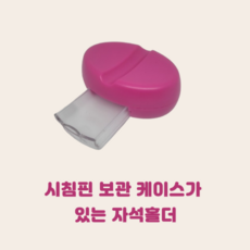 셀고 핀보관 케이스가 달린 시침핀정리 자석홀더, 1개, 진핑크