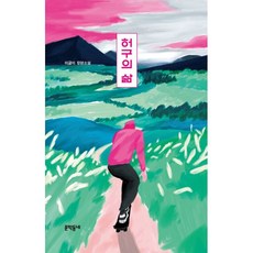 밀크북 허구의 삶 양장, 도서, 9788954677622