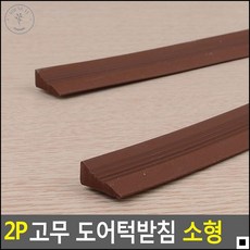 문턱 안전사고를 예방하는 도어턱받침 현관문턱 문닫힘방지