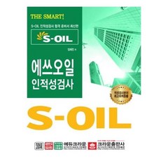 s-oil에쓰오일인적성검사