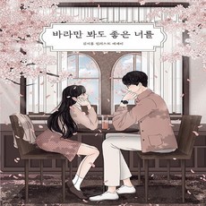 바라만봐도좋은너를