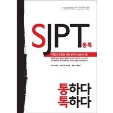 SJPT 통톡:취업과 승진을 위한 말하기 일본어시험, 예빈우