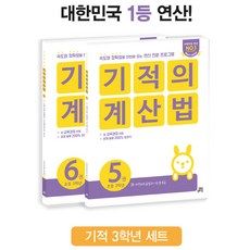 기적의 계산법 초등 3학년 세트, 길벗스쿨