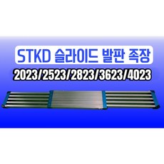 [당일출고] 3차재입고 슬라이드 족장 발판 STKD SFD 4023, 4623, 1개