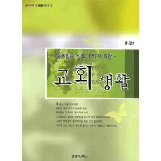 축복받는 성도가 되기 위한 교회생활(중급 1), 중원CMC