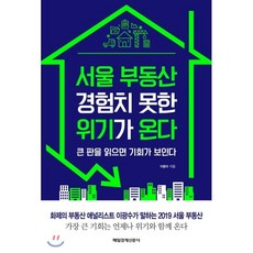 서울 부동산 경험치 못한 위기가 온다:큰 판을 읽으면 기회가 보인다