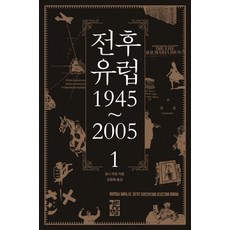 전후 유럽 1945~2005 1, 열린책들, 토니 주트 저/조행복 역