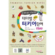 테마별 회화 터키어 단어 2300, VitaminBook(비타민북), 테마별 회화 단어 시리즈