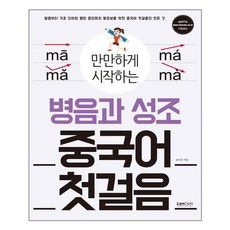 쓰면서배우는중국어병음과성조book