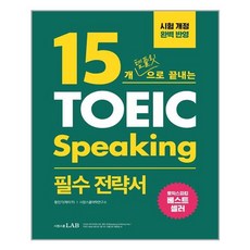 15개템플릿으로끝내는토익스피킹필수전략서