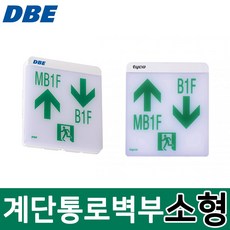 [tyco] 동방전자 LED 계단통로 유도등 벽부형 소형 방향 선택가능, 1개