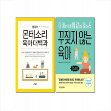 키출판사 아이가 내 맘 같지 않아도 꾸짖지 않는 육아+영유아 몬테소리 육아대백과 세트 (전2권) + 미니수첩 증정