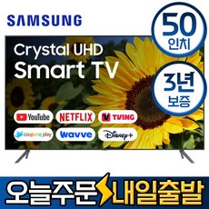 삼성전자 50인치(127cm) 크리스탈 UHD 4K 스마트 LED TV 엘이디 티비 유튜브 넷플릭스 티빙 왓챠 미러링 모텔 숙박업소 관공서 회의실 사무실