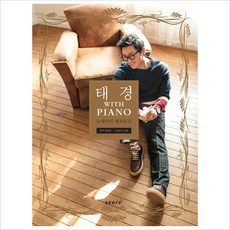 [스코어] 태경 With Piano : 뉴에이지 레퍼토리, 상세 설명 참조, 상세 설명 참조