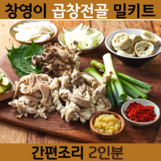 창영이 곱창전골 청담동곱창전골 밀키트 알곱창 형제 소곱창 한우곱창 전골 맛집밀키트 홈파티 캠핑 음식 요리 간편식 2인분 4인분 6인분 추천