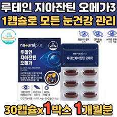 눈침침 눈답답 눈촉촉 눈노화 루테인지아잔틴오메가3 눈에좋은 눈건강 비타민 면역력 노인 눈피로 황반색소밀도 청소년 OMEGA3 건조한 눈 고등학생 중학생 수험생 70대 오메가3리