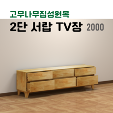 거실장 2단 서랍 TV장 고무나무 원목 2000 친환경 원목 가구 방문 설치