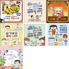[전집] 슬기사전 1-7번 시리즈 (전7권) : 걱정 사전 / 말하기 사전 / 나쁜말 사전 / 공부 사전 / 말하기 사전 2 / 1학년 학교생활 / 소녀들에게는 사생활이 필요해, 사계절(전집)