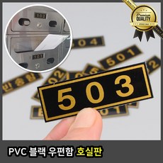 PVC 호실판 표찰 블랙 우편함 번호판 아