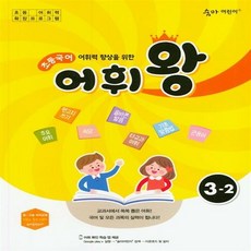 초등 국어 어휘왕 3-2, 이룸E&B(이룸이앤비)