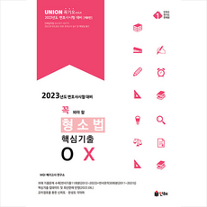 2023핵심ox