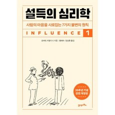 달마서점 (중고-최상) 설득의 심리학 1: 사람의 마음을 사로잡는 7가지 불변의 원칙-20주년 기념 개정증보판), 2023, 21세기북스, 스티븐 뉴버그