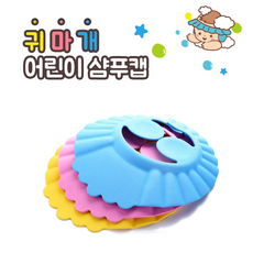 키즈샤워캡