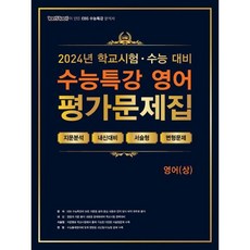 100발 100중 EBS 수능특강 평가문제집 영어 (상) (2024년) - 학교시험 + 수능대비 ㅣ 백발백중 수능, 100발100중 영어교육연구소 저, 에듀원