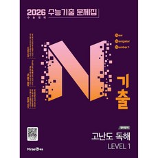 (안세민) N기출 수능기출 문제집 영어영역 고난도 독해 LEVEL 1 (2025년) -2026 수능 대비, 고등학생
