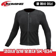 코미네 슈퍼 쿨 메쉬 이너 프로텍터 CE 레벨 상체 보호대 SK-834, 1개, M