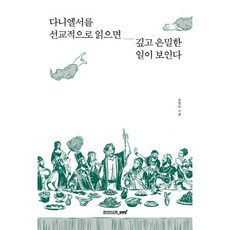 밀크북 다니엘서를 선교적으로 읽으면 깊고 은밀한 일이 보인다, 도서