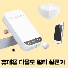 다용도멀티자외선uv-c마스크살균기휴대용