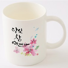 국내산 캘리 아트 디자인 선물 머그컵 당신 참 예쁘다, 기본박스