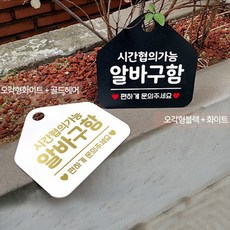 시간협의 알바구함 아크릴 오각형 안내 표지판 알림판 블랙 안내문구 안내판 가게안내판