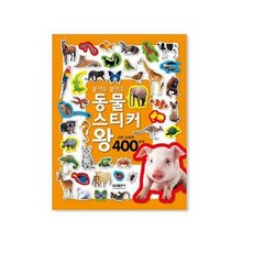 삼성출판사 붙여도 붙여도 동물 스티커왕 400장
