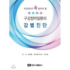 구강점막질환의 감별진단 : 치과의사가 꼭 알아야 할, 대한나래출판사, 김진,윤정훈,조은애산드라,차인호 저