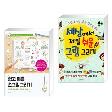 쉽고예쁜손그림그리기